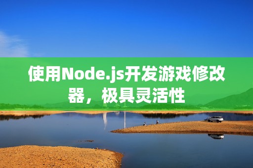 使用Node.js开发游戏修改器，极具灵活性