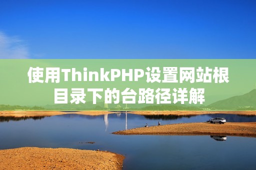 使用ThinkPHP设置网站根目录下的台路径详解