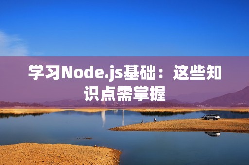 学习Node.js基础：这些知识点需掌握