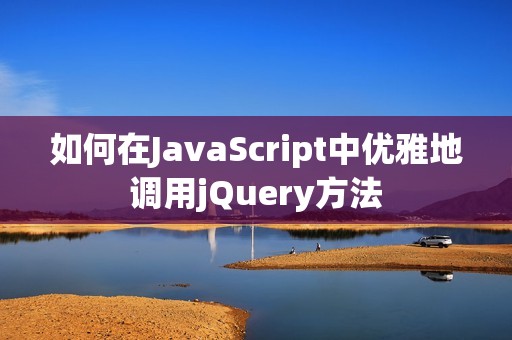 如何在JavaScript中优雅地调用jQuery方法