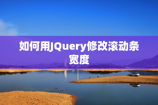 如何用JQuery修改滚动条宽度
