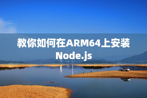教你如何在ARM64上安装Node.js