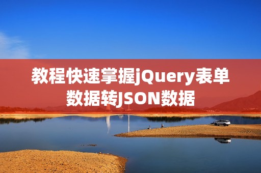 教程快速掌握jQuery表单数据转JSON数据