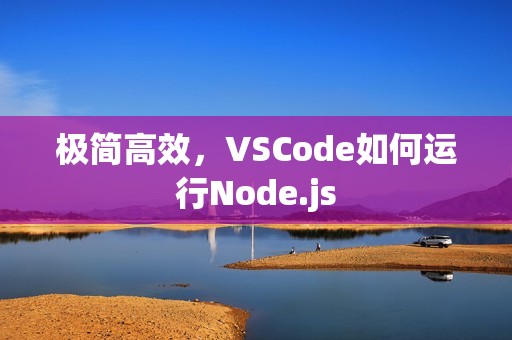 极简高效，VSCode如何运行Node.js