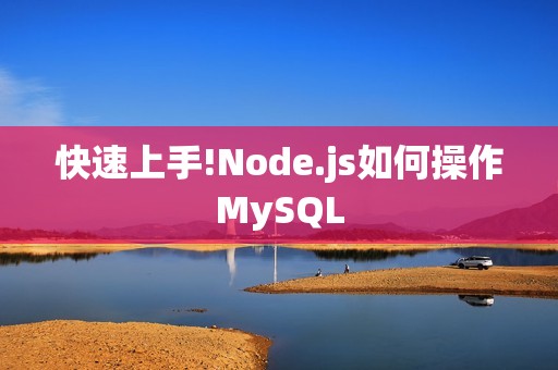 快速上手!Node.js如何操作MySQL