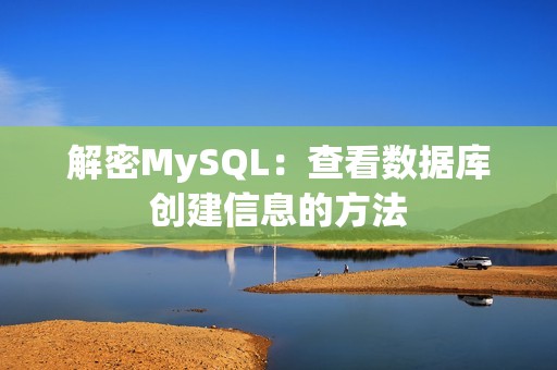 解密MySQL：查看数据库创建信息的方法