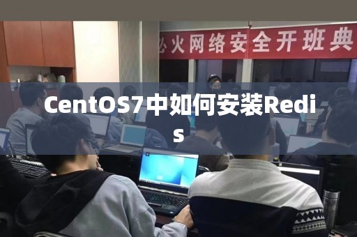 CentOS7中如何安装Redis