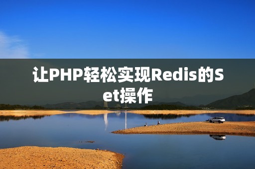 让PHP轻松实现Redis的Set操作