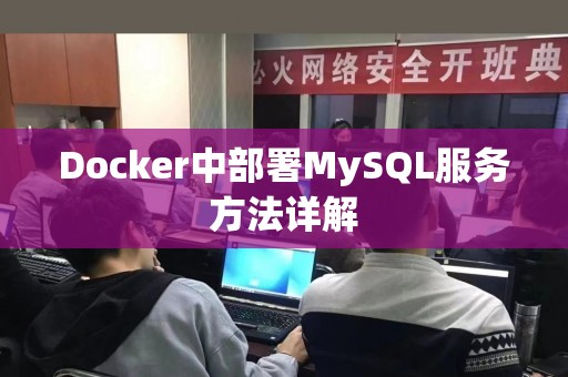 Docker中部署MySQL服务方法详解