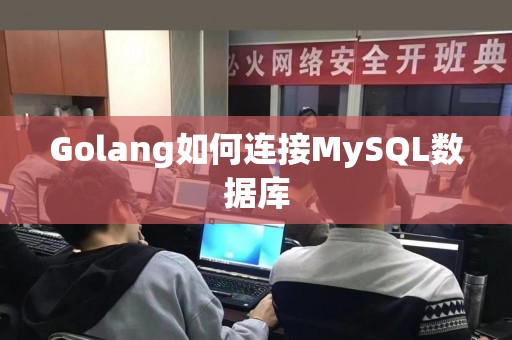 Golang如何连接MySQL数据库
