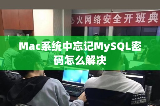 Mac系统中忘记MySQL密码怎么解决