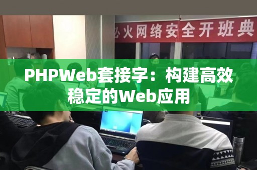 PHPWeb套接字：构建高效稳定的Web应用