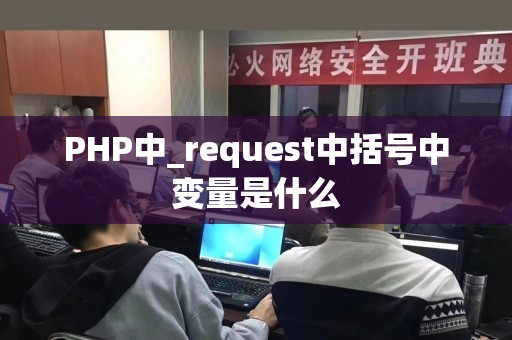 PHP中_request中括号中变量是什么