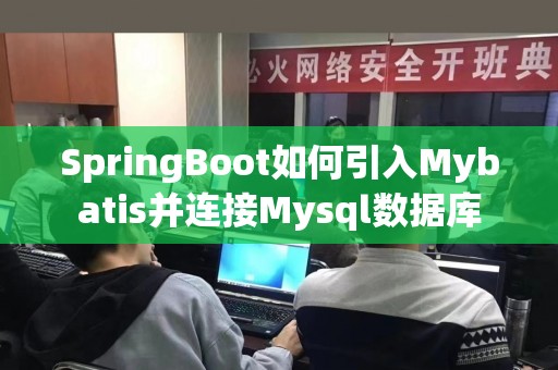 SpringBoot如何引入Mybatis并连接Mysql数据库