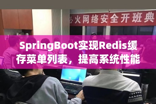 SpringBoot实现Redis缓存菜单列表，提高系统性能