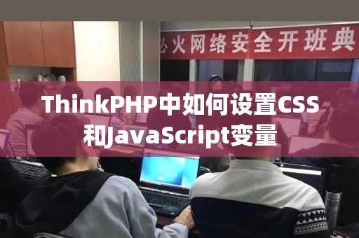 ThinkPHP中如何设置CSS和JavaScript变量