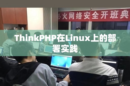 ThinkPHP在Linux上的部署实践