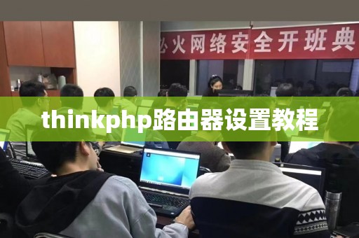 thinkphp路由器设置教程