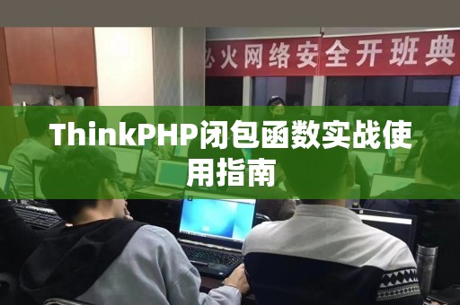 ThinkPHP闭包函数实战使用指南