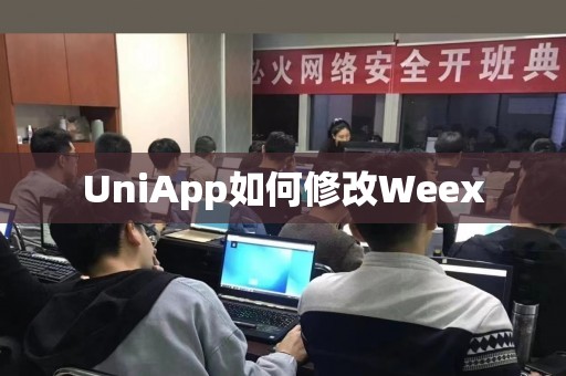 UniApp如何修改Weex
