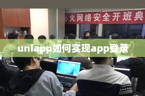 uniapp如何实现app登录