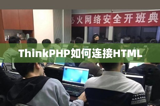 ThinkPHP如何连接HTML
