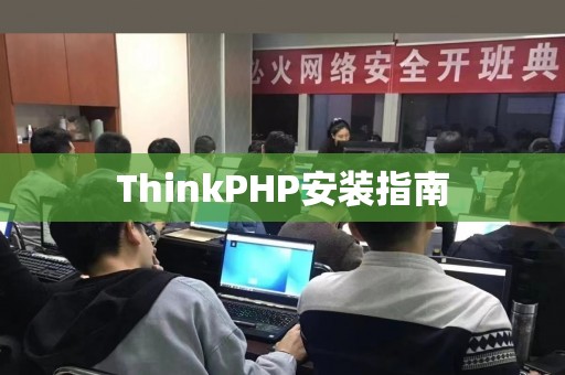 ThinkPHP安装指南