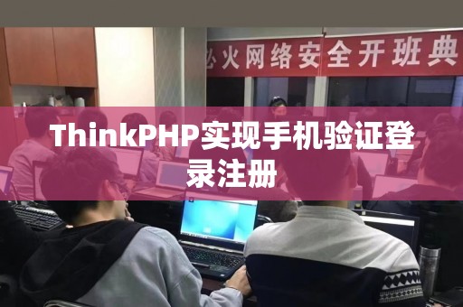 ThinkPHP实现手机验证登录注册