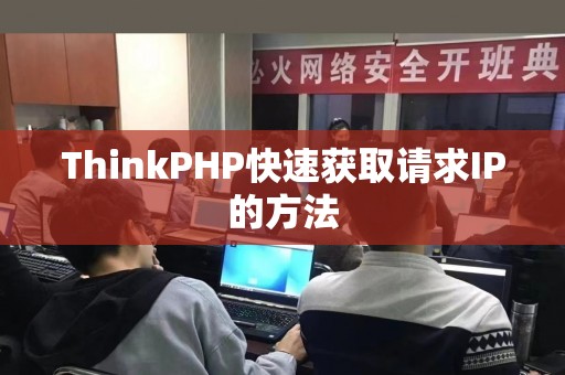 ThinkPHP快速获取请求IP的方法