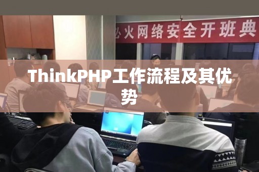 ThinkPHP工作流程及其优势