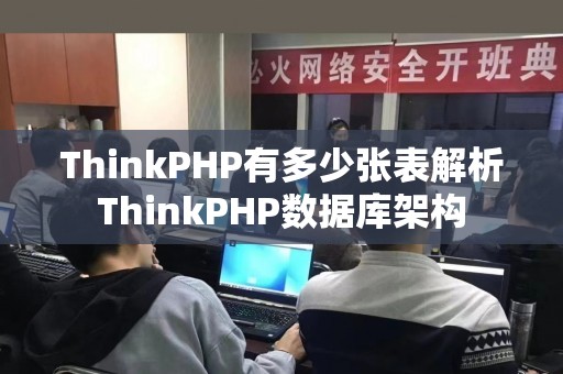 ThinkPHP有多少张表解析ThinkPHP数据库架构