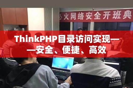 ThinkPHP目录访问实现——安全、便捷、高效