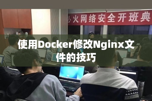 使用Docker修改Nginx文件的技巧