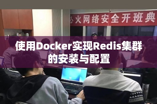 使用Docker实现Redis集群的安装与配置