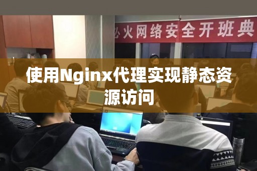 使用Nginx代理实现静态资源访问