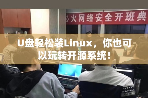 U盘轻松装Linux，你也可以玩转开源系统！