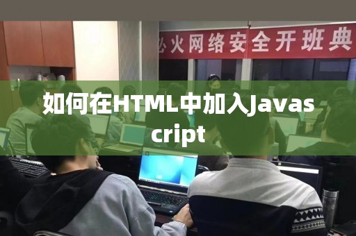 如何在HTML中加入Javascript