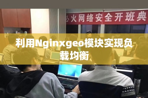 利用Nginxgeo模块实现负载均衡