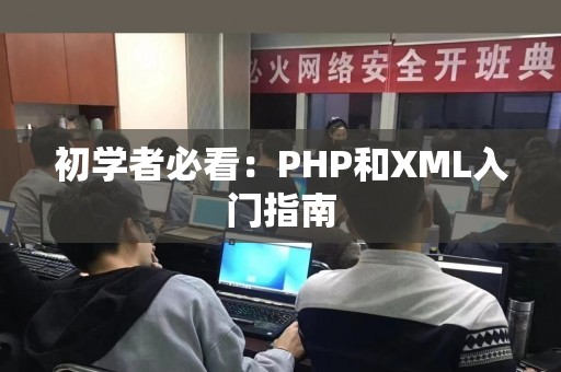 初学者必看：PHP和XML入门指南