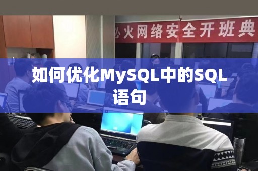 如何优化MySQL中的SQL语句