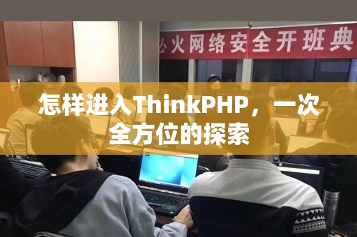 怎样进入ThinkPHP，一次全方位的探索