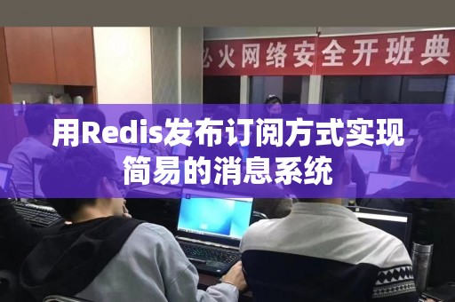 用Redis发布订阅方式实现简易的消息系统