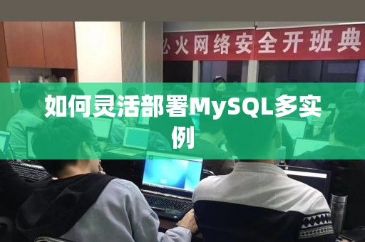 如何灵活部署MySQL多实例