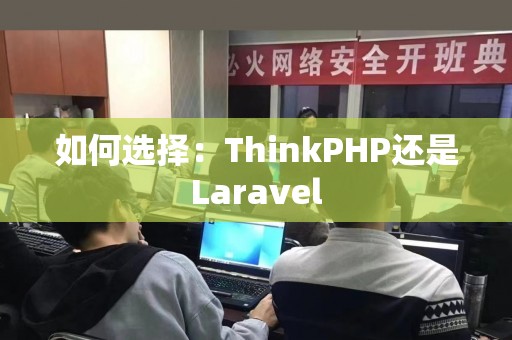 如何选择：ThinkPHP还是Laravel