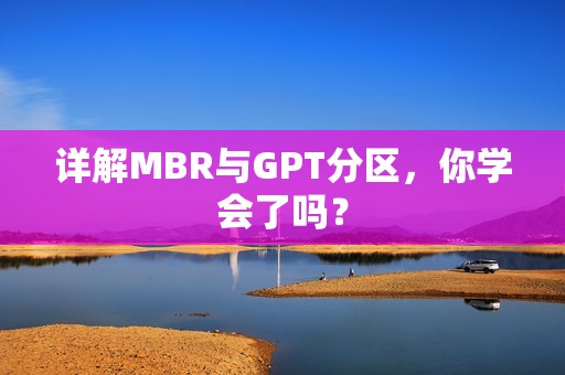 详解MBR与GPT分区，你学会了吗？