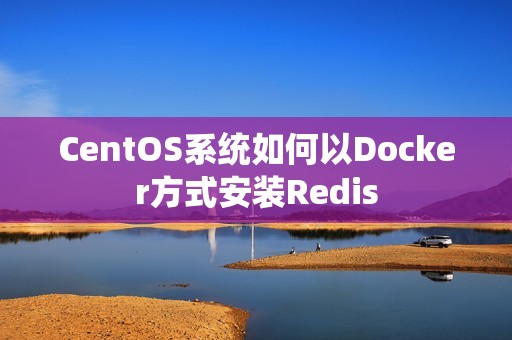 CentOS系统如何以Docker方式安装Redis